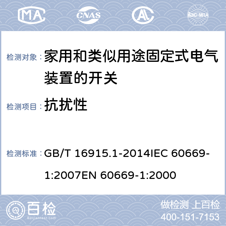 抗扰性 GB/T 16915.1-2014 【强改推】家用和类似用途固定式电气装置的开关 第1部分:通用要求