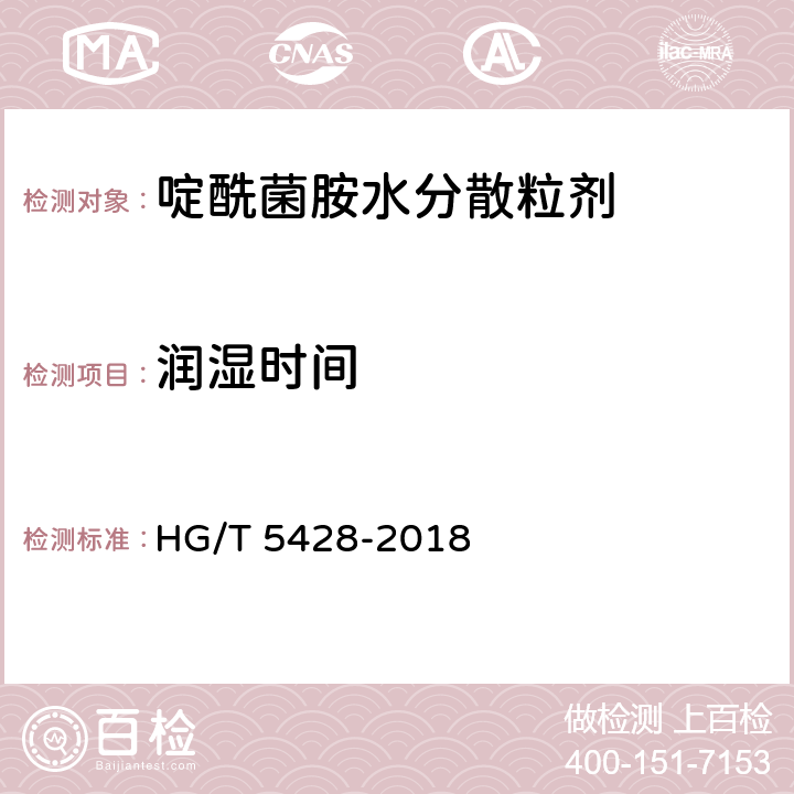 润湿时间 啶酰菌胺水分散粒剂 HG/T 5428-2018 4.8
