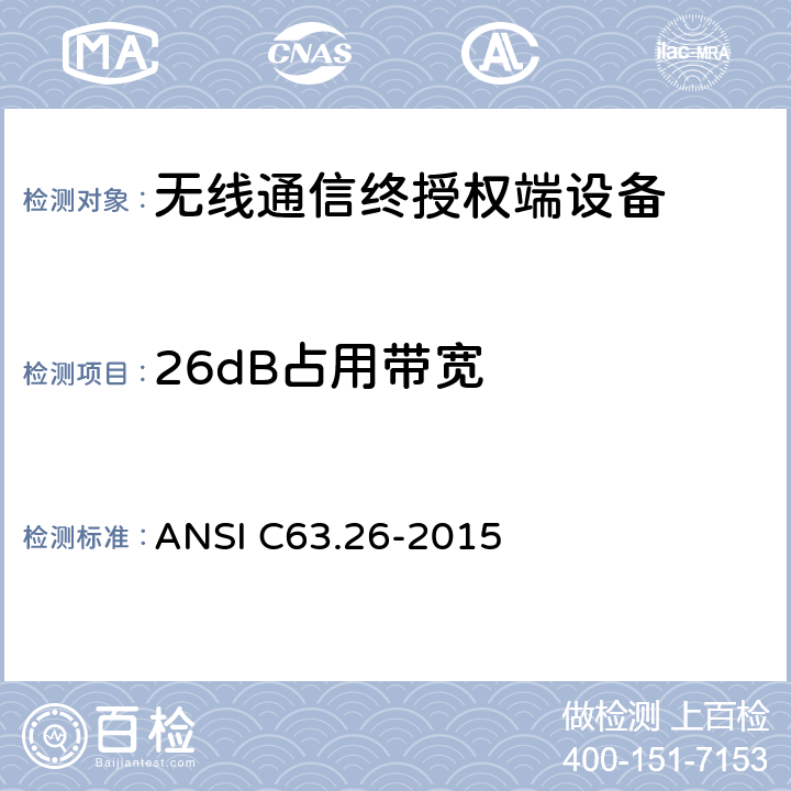 26dB占用带宽 美国授权无线电服务发射机符合性测试国家标准 ANSI C63.26-2015