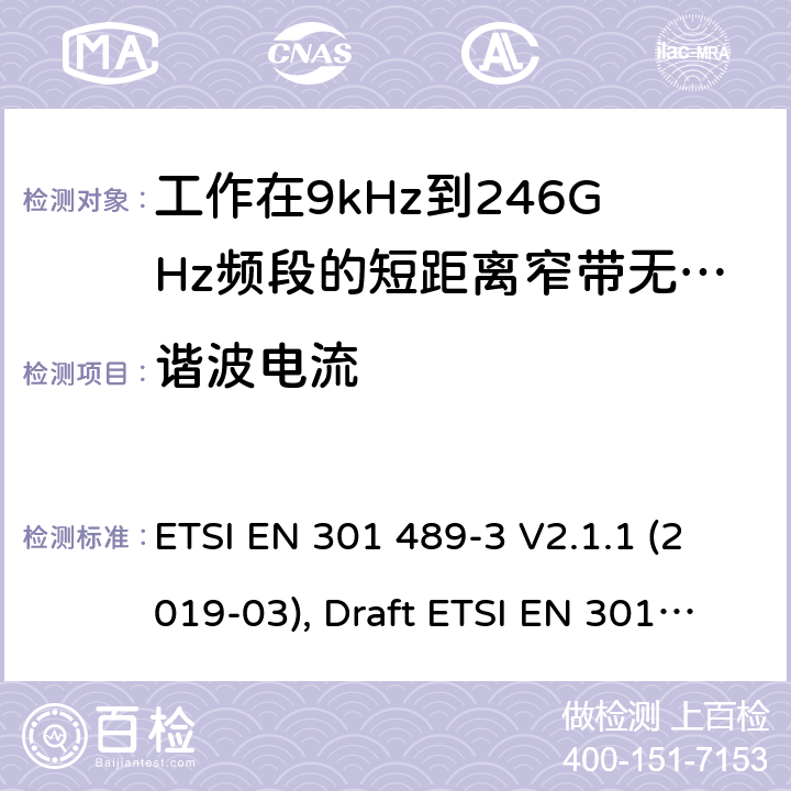 谐波电流 电磁兼容性和无线电频谱管理(ERM);无线电设备和服务的电磁兼容要求;第3部分:工作在9kHz到246GHz频段的短距离用途的特定要求;覆盖2014/53/EU 3.1(b)条指令协调标准要求 ETSI EN 301 489-3 V2.1.1 (2019-03), Draft ETSI EN 301 489-3 V2.1.2 (2021-03) 7.1,7.2