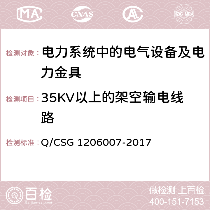 35KV以上的架空输电线路 电力设备预防性试验规程 Q/CSG 1206007-2017 15