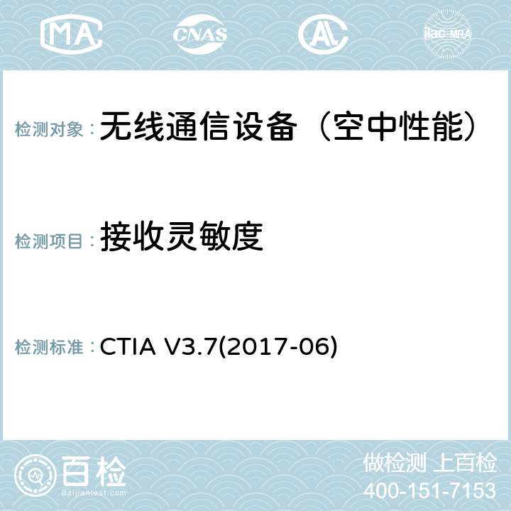 接收灵敏度 CTIA V3.7(2017-06) 无线设备空中性能测试计划，辐射射频功率和接收机性能测量方法 CTIA V3.7(2017-06) 6
