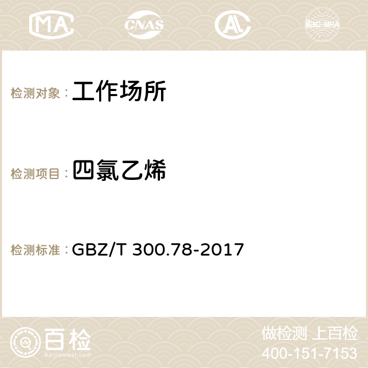 四氯乙烯 工作场所空气有毒物质测定 第78部分：氯乙烯、二氯乙烯、三氯乙烯和四氯乙烯 
GBZ/T 300.78-2017 4、6