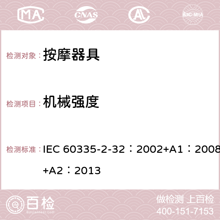 机械强度 家用和类似用途电器的安全 按摩电器的特殊要求 IEC 60335-2-32：2002+A1：2008+A2：2013 21