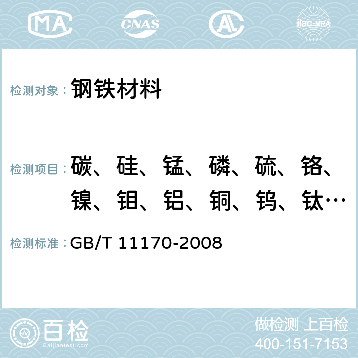 碳、硅、锰、磷、硫、铬、镍、钼、铝、铜、钨、钛、铌、钒、钴、铅 不锈钢 多元素含量的测定 火花放电原子发射光谱法（常规法） GB/T 11170-2008