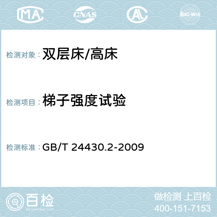 梯子强度试验 家用双层床安全 第2部分：试验 GB/T 24430.2-2009 5.6