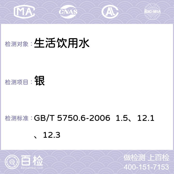 银 生活饮用水标准 检验方法 金属指标 GB/T 5750.6-2006 1.5、12.1 、12.3