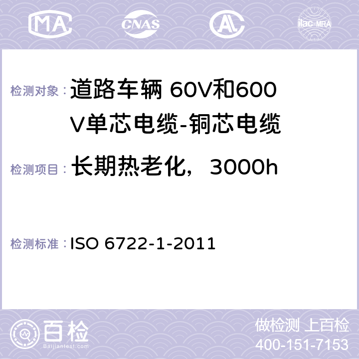 长期热老化，3000h 道路车辆--60V和600V单芯电缆--第一部分：铜导线的尺寸、试验方法及要求 ISO 6722-1-2011 5.13
