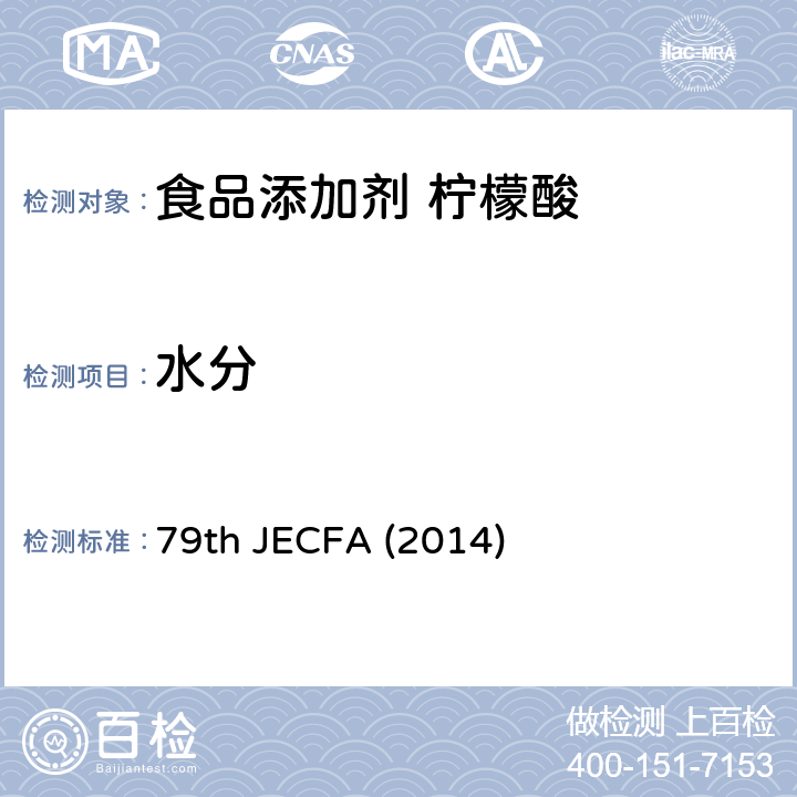 水分 79th JECFA (2014) 柠檬酸 食品添加剂联合专家委员会 79版 (2014) 79th JECFA (2014)
