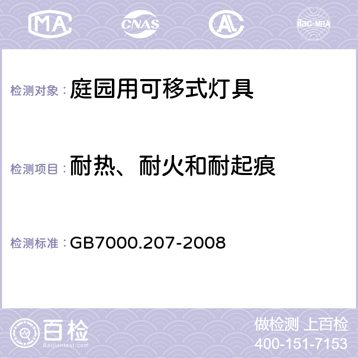 耐热、耐火和耐起痕 灯具第2-7部分：特殊要求 庭园用可移动式灯具 GB7000.207-2008 15