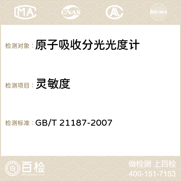 灵敏度 《原子吸收分光光度计》 GB/T 21187-2007 4.5