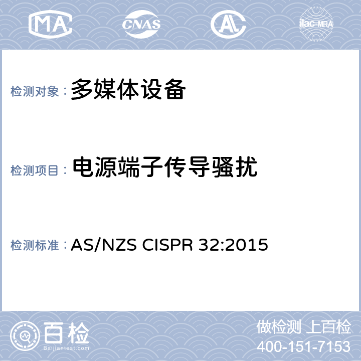 电源端子传导骚扰 多媒体设备的电磁兼容性 发射要求 AS/NZS CISPR 32:2015 A.3