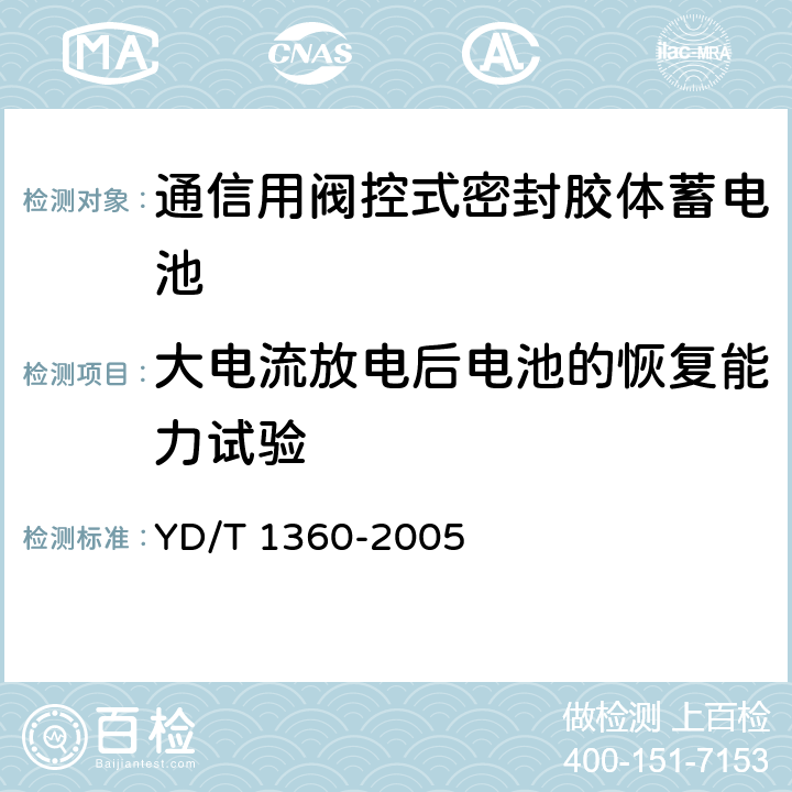 大电流放电后电池的恢复能力试验 通信用阀控式密封胶体蓄电池 YD/T 1360-2005 6.22