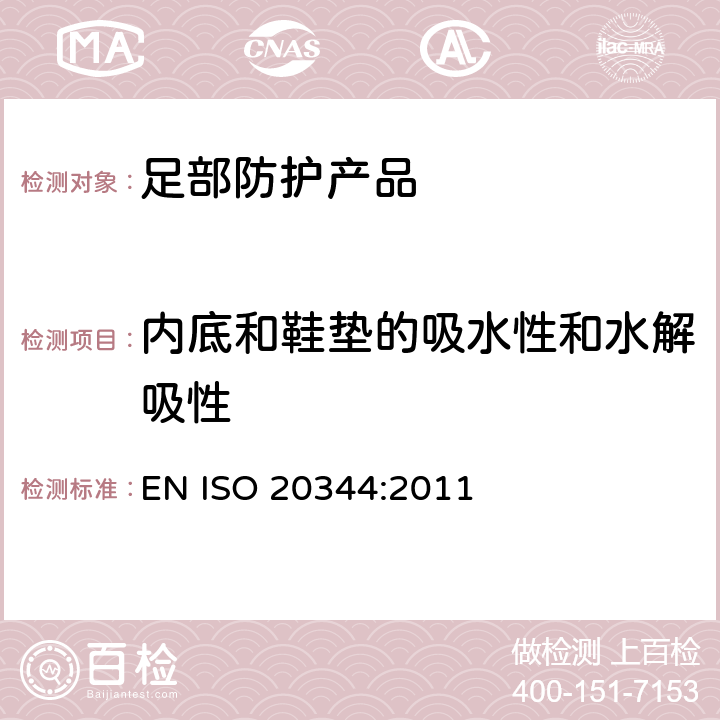 内底和鞋垫的吸水性和水解吸性 个体防护装备 鞋的测试方法 EN ISO 20344:2011 7.2