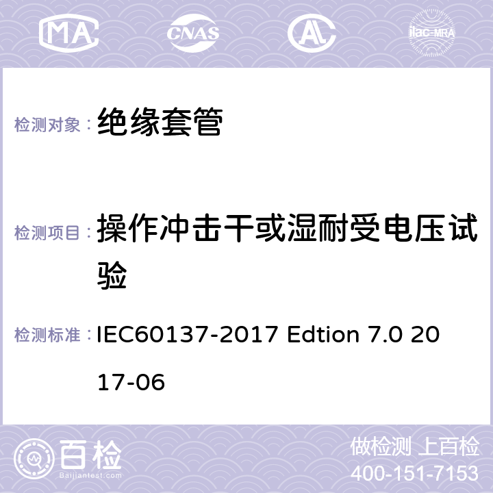 操作冲击干或湿耐受电压试验 交流电压高于1000V的绝缘套管 IEC60137-2017 Edtion 7.0 2017-06 8.5