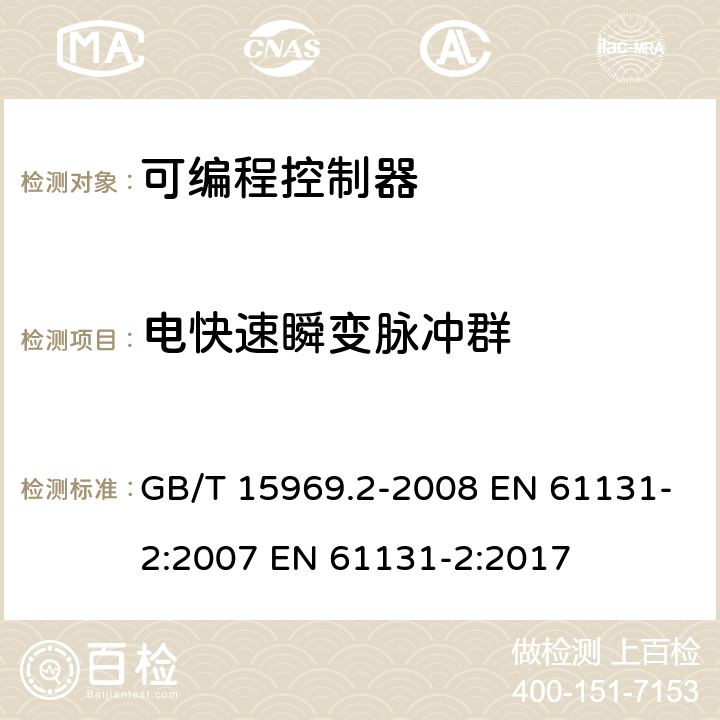 电快速瞬变脉冲群 可编程序控制器.第2部分:设备要求和测试 GB/T 15969.2-2008 EN 61131-2:2007 EN 61131-2:2017 8