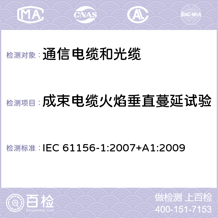 成束电缆火焰垂直蔓延试验 数字通信用聚烯烃绝缘水平对绞电缆 第1部分 通用要求 
IEC 61156-1:2007+A1:2009 6.5.17