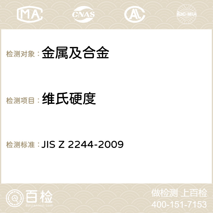 维氏硬度 维氏硬度试验方法 JIS Z 2244-2009