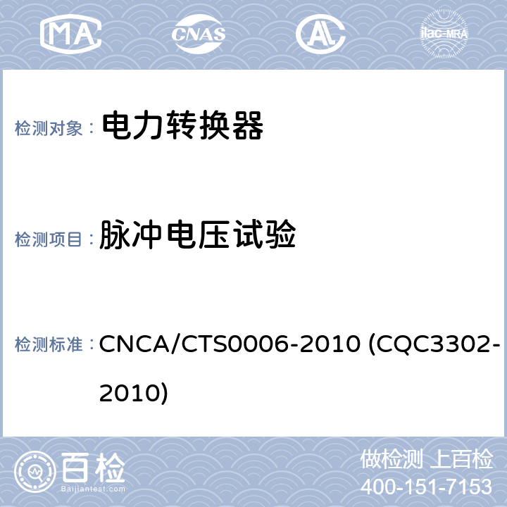 脉冲电压试验 光伏发电系统用电力转换设备的安全 第1部分：通用要求 CNCA/CTS0006-2010 (CQC3302-2010) 7.5.1