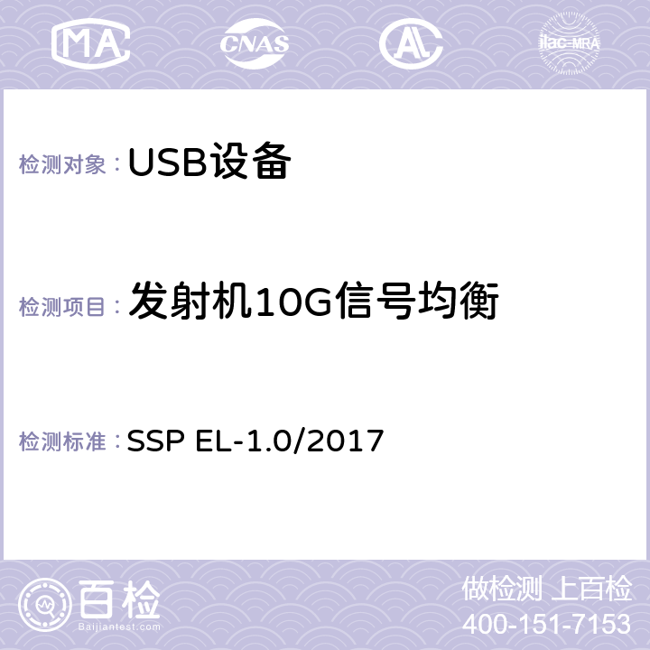 发射机10G信号均衡 超高速USB 10G信号电气兼容性测试规范（1.0版，2017.2.14） SSP EL-1.0/2017 TD1.5