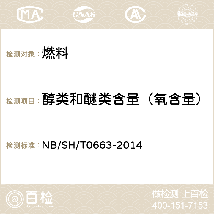 醇类和醚类含量（氧含量） SH/T 0663-2014 汽油中醇类和醚类含量的测定 气相色谱法 NB/SH/T0663-2014