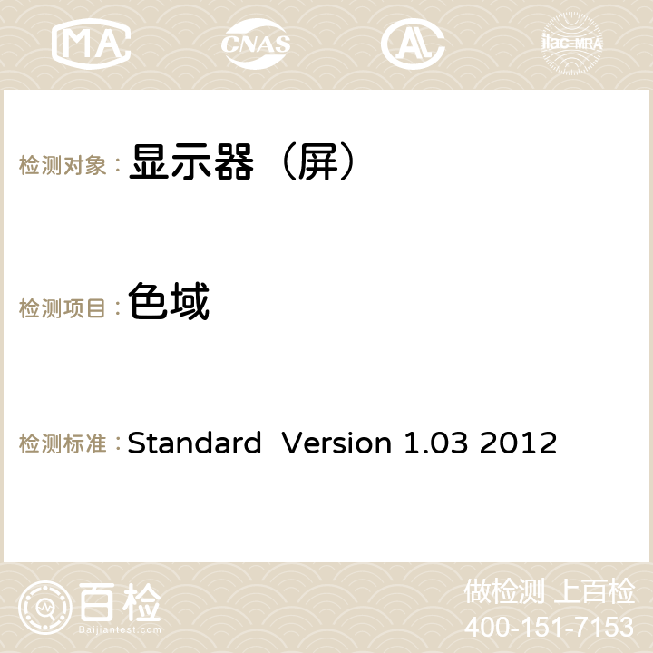 色域 Information Display Measurements Standard Version 1.03 2012 5.18
