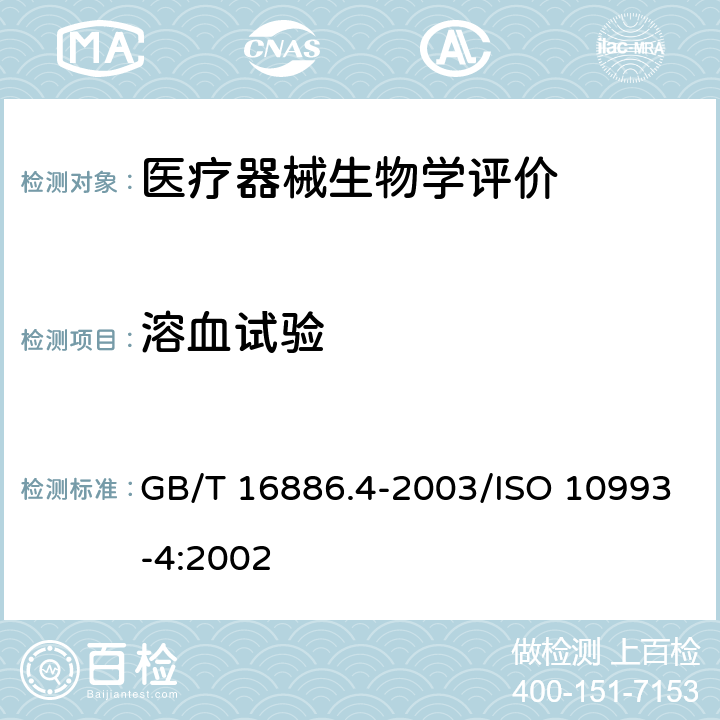 溶血试验 医疗器械生物学评价 第4部分:与血液相互作用试验选择 GB/T 16886.4-2003/ISO 10993-4:2002