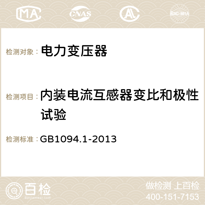 内装电流互感器变比和极性试验 电力变压器:总则 GB1094.1-2013 11.1