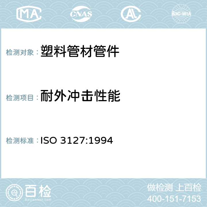 耐外冲击性能 《热塑性塑料管 耐外冲击性的测定 时针旋转法》 ISO 3127:1994