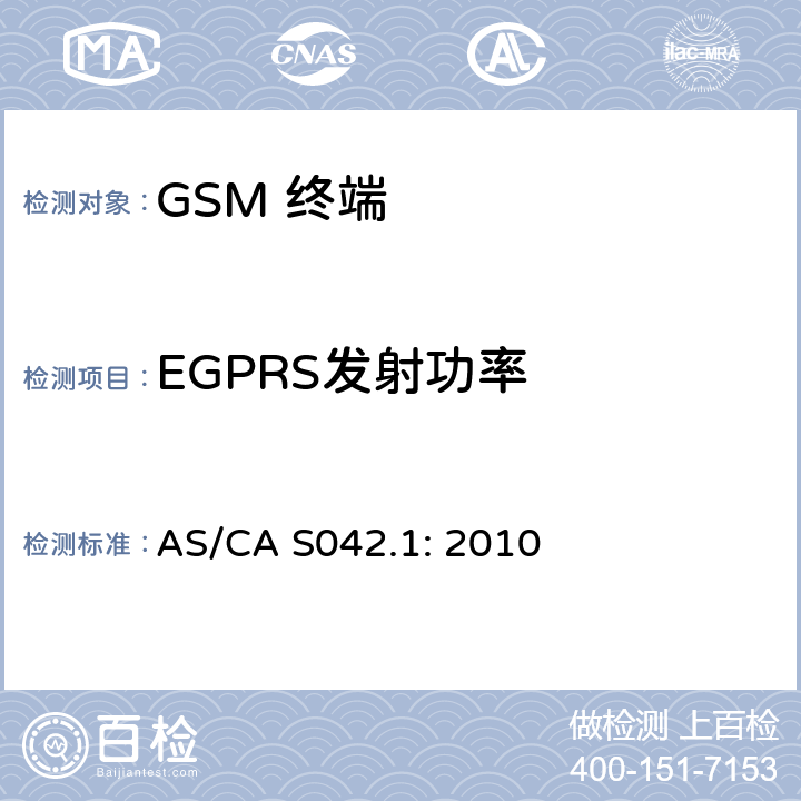 EGPRS发射功率 移动通信设备第1部分：通用要求 AS/CA S042.1: 2010