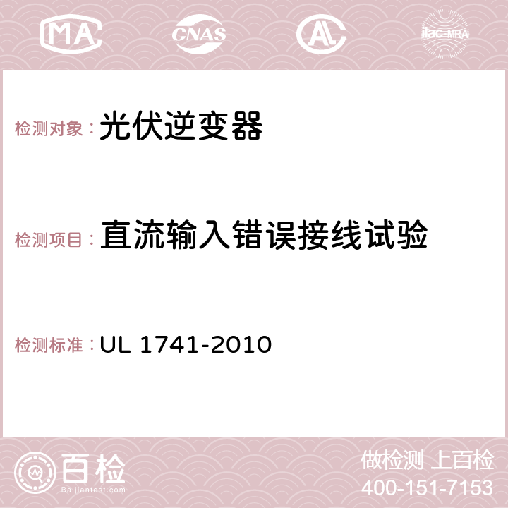 直流输入错误接线试验 UL 1741 分布式能源用逆变器，变流器，控制器及其系统互联设备 -2010 47.4