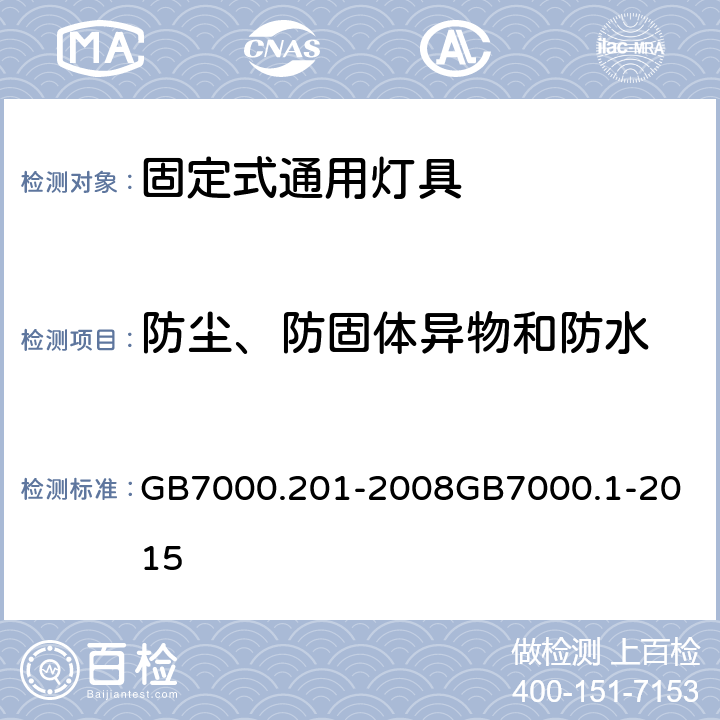 防尘、防固体异物和防水 灯具 第2-1部分：特殊要求 固定式通用灯具灯具 第1部分：一般要求与试验 GB7000.201-2008
GB7000.1-2015 13（9）