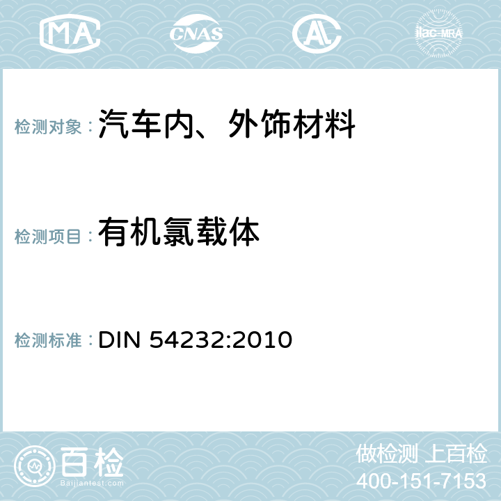 有机氯载体 纺织品.基于氯苯和氯甲苯的粘合剂含量测定 DIN 54232:2010