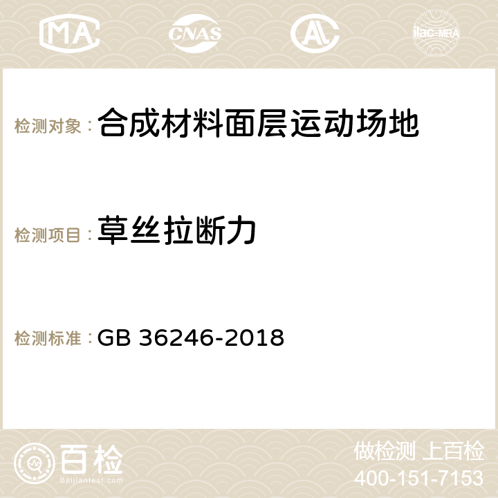 草絲拉斷力 《中小學合成材料面層運動場地》 GB 36246-2018 （6.7）
