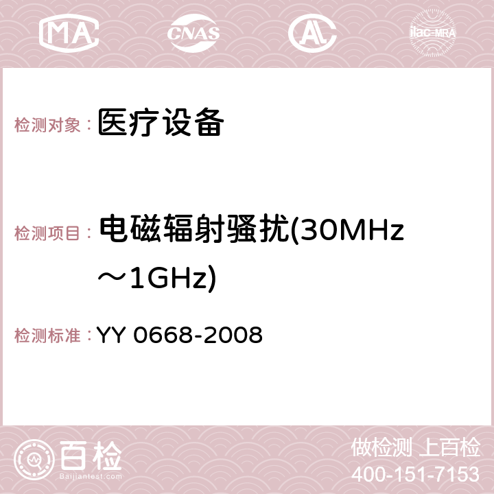 电磁辐射骚扰(30MHz～1GHz) 医用电气设备 第2-49部分 多参数监护设备安全专用要求 YY 0668-2008 36 36.201.1.1