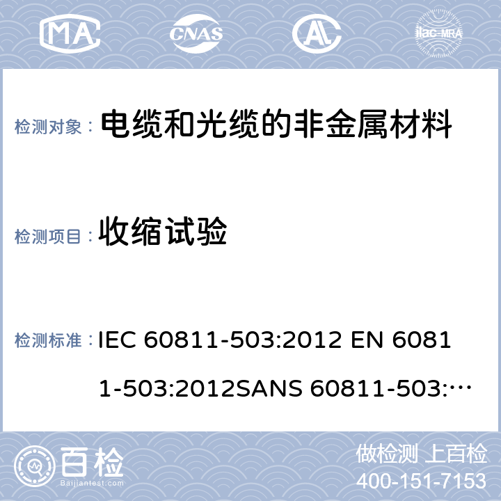 收缩试验 电缆和光缆—非金属材料测试方法—第503部分：其他试验—护套热收缩试验 IEC 60811-503:2012 
EN 60811-503:2012
SANS 60811-503:2012