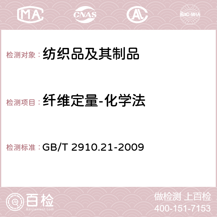 纤维定量-化学法 纺织品 定量化学分析 第21部分：含氯纤维、某些改性聚丙烯腈纤维、某些弹性纤维、醋酯纤维、三醋酯纤维与某些其他纤维的混合物（环己酮法） GB/T 2910.21-2009