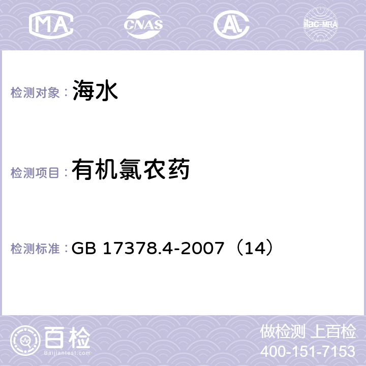 有机氯农药 气相色谱法 《海洋监测规范 第4部分：海水分析》 GB 17378.4-2007（14）