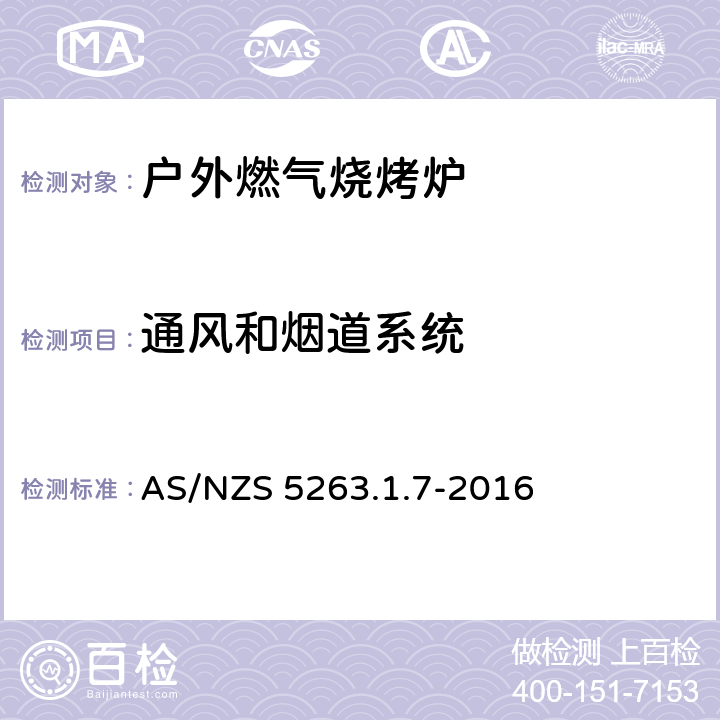 通风和烟道系统 燃气产品 第1.1；家用燃气具 AS/NZS 5263.1.7-2016 2.9