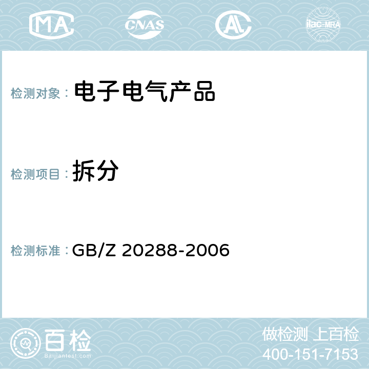 拆分 GB/Z 20288-2006 电子电气产品中有害物质检测样品拆分通用要求