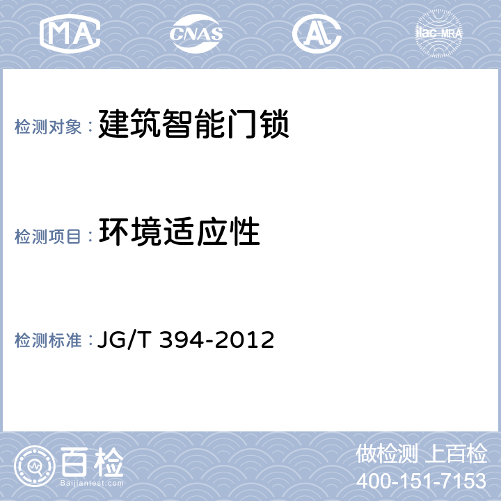 环境适应性 建筑智能门锁通用技术要求 JG/T 394-2012 6.10