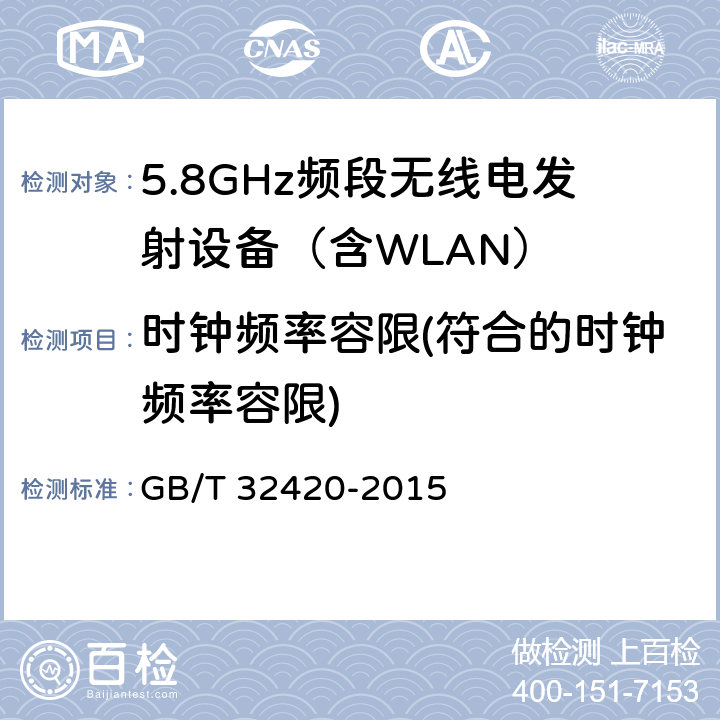 时钟频率容限(符合的时钟频率容限) 《无线局域网测试规范》 GB/T 32420-2015 7.1.2.9