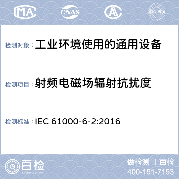 射频电磁场辐射抗扰度 电磁兼容 通用标准 工业环境中的抗扰度 IEC 61000-6-2:2016 8