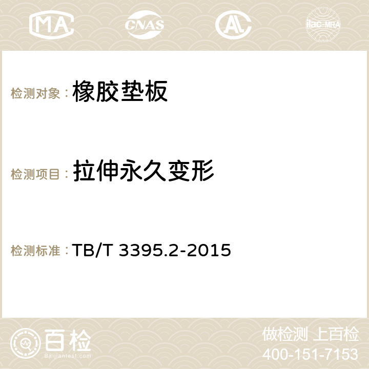 拉伸永久变形 高速铁路扣件 第2部分：弹条Ⅳ型扣件 TB/T 3395.2-2015 6.4.6