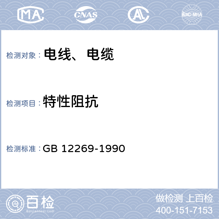 特性阻抗 射频电缆总规范 GB 12269-1990 第二篇15