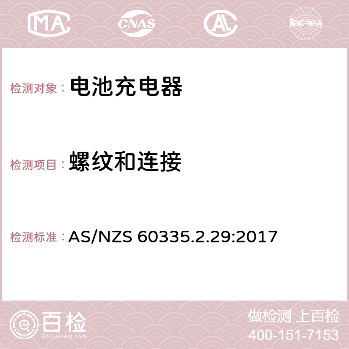 螺纹和连接 家用和类似用途电器的安全　电池充电器的特殊要求 AS/NZS 60335.2.29:2017 28