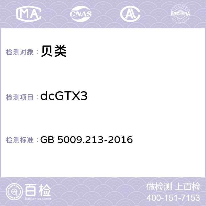 dcGTX3 食品安全国家标准 贝类中麻痹性贝类毒素的测定 GB 5009.213-2016