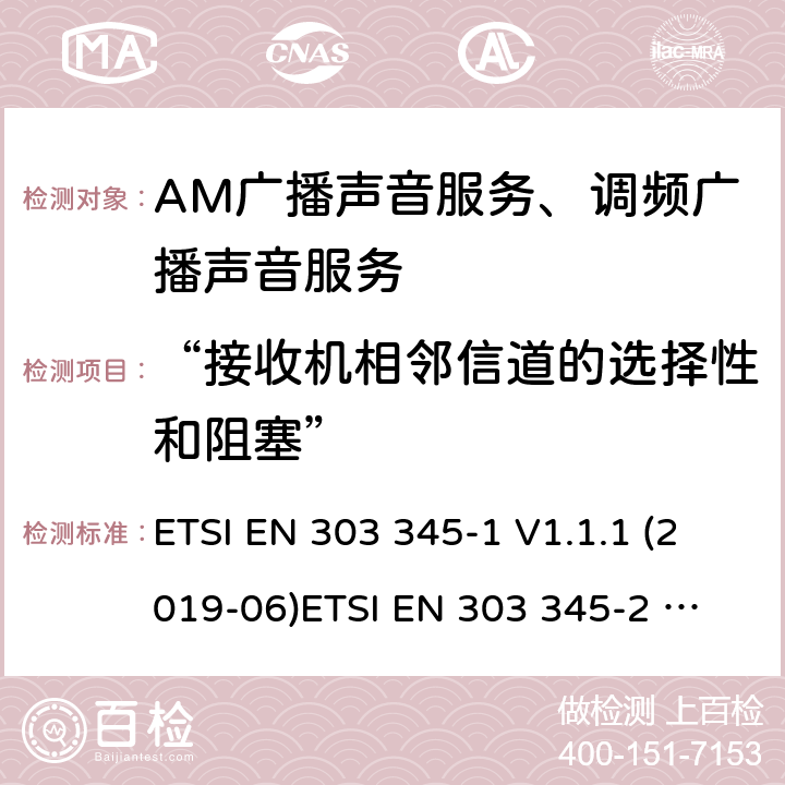 “接收机相邻信道的选择性和阻塞” 广播声音接收器；第1部分：通用要求和测量方法第2部分：AM广播声音服务；第三部分：调频广播声音服务； ETSI EN 303 345-1 V1.1.1 (2019-06)
ETSI EN 303 345-2 V1.1.1 (2020-02)Draft ETSI EN 303 345-3 V1.1.0 (2019-11) 4.3