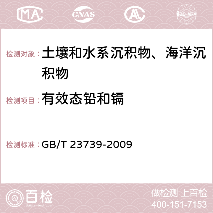 有效态铅和镉 《土壤质量 有效态铅和镉的测定 原子吸收法》 GB/T 23739-2009