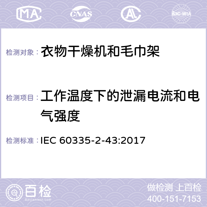 工作温度下的泄漏电流和电气强度 家用和类似用途电器的安全 第2-43部分: 衣物干燥机和毛巾架的特殊要求 IEC 60335-2-43:2017 13